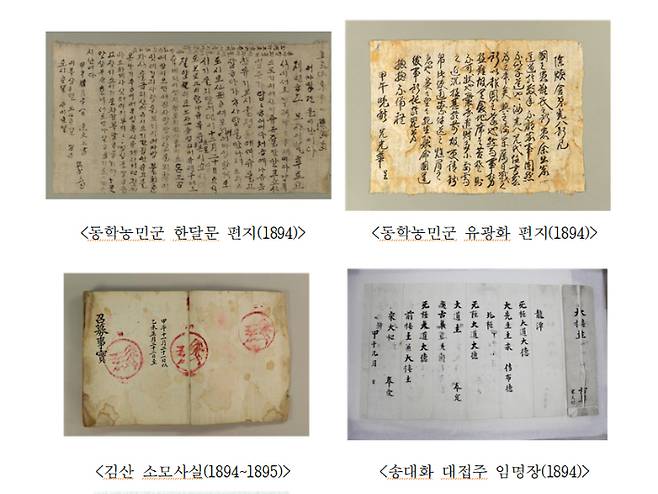 세계기록문화유산 등재가 결정된 동학농민혁명 기록물. 동학농민혁명 기념재단 제공