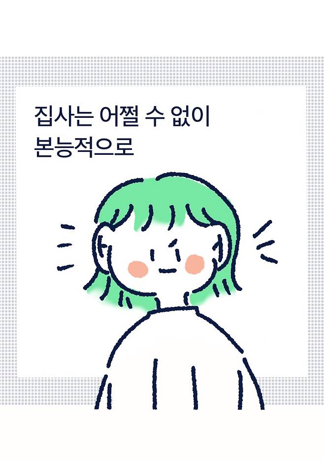 집사는 어쩔 수 없이 본능적으로