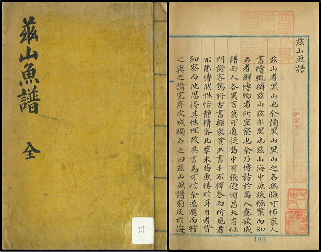 조선 후기 정약전이 흑산도 유배지에서 지은 <자산어보(玆山魚譜, 1814년)>의 표지(왼쪽)와 서문의 일부.