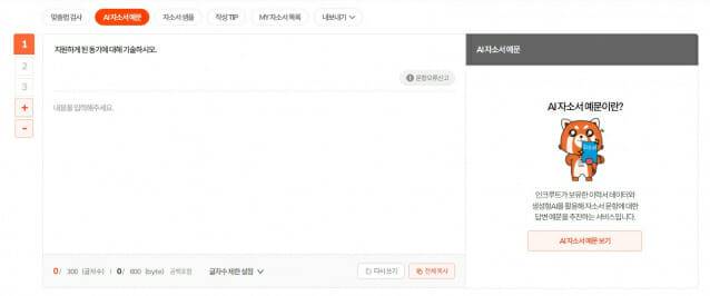 잘쓸랩 AI 자소서 예문