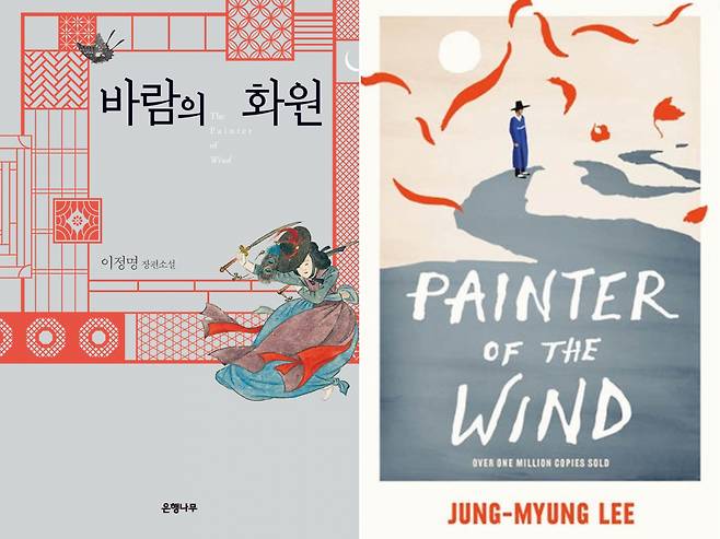 The Korean edition (left) and English edition of "Painter of the Wind" by Lee Jung-myung (EunHaeng NaMu Publishing, Harriett Press)