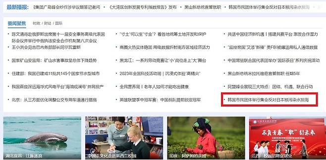 중국 관영매체, 한국의 오염수 방류 반대 집회 주요뉴스로 보도  [신화사 홈페이지 캡처]