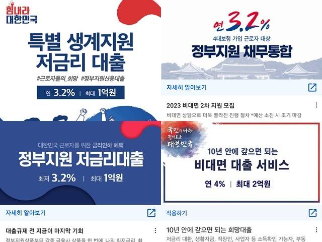 페이스북 등 SNS(소셜미디어)에서는 정부 기관을 사칭하는 '특별 생계지원 저금리대출' '연 3.2% 정부지원 채무통합' '정부지원 저금리대출' '연 4% 비대면 대출 서비스' 등의 광고 문구를 쉽게 볼 수 있다. /페이스북 화면 캡쳐