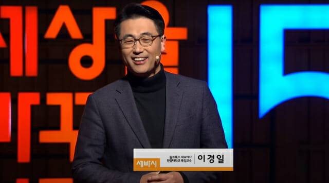 이경일 대표가 2020년 세바시에서 인공지능 시대에 더 잘 살 수 있는 방법을 주제로 강연하고 있다. 이 영상은 57만 조회를 기록했다.(사진=솔트룩스)