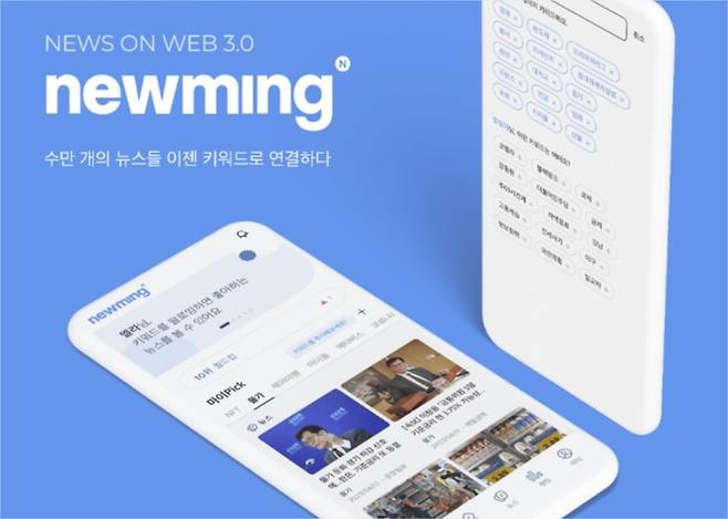 웹 3.0 기반 뉴스 콘텐츠 플랫폼인 뉴밍 [사진출처=그립랩스]