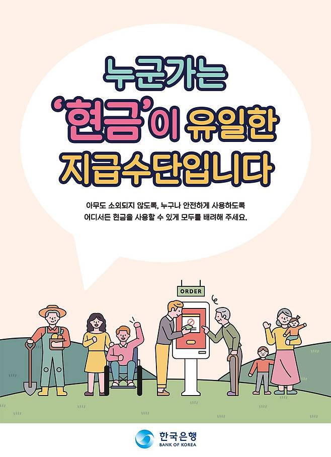 한국은행이 제작한 '현금사용선택권' 홍보 포스터. [자료 한국은행]