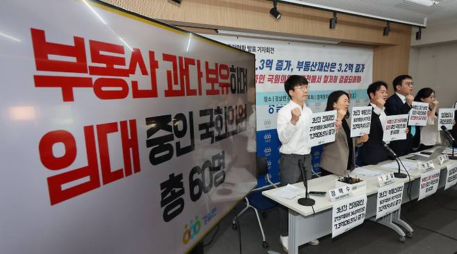 “공천 배제를” 경제정의실천시민연합이 23일 서울 종로구 경실련 강당에서 21대 국회의원들의 3년간 부동산 재산 증감현황을 발표하는 회견을 열고 있다. 연합뉴스