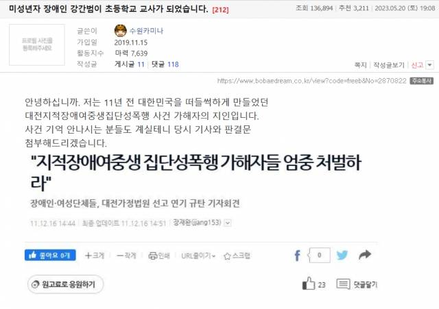 20일 한 온라인 커뮤니티에 ‘대전 지적장애 여중생 집단 성폭행’ 가해자가 초등학교 교사가 되었다는 폭로글이 올라왔다. 보배드림 커뮤니티 캡처