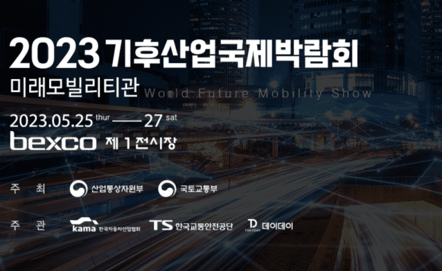 2023 기후산업 국제박람회 홈페이지 갈무리