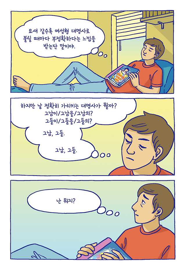 그래픽노블 <젠더퀴어>의 한 장면. 학이시습 제공