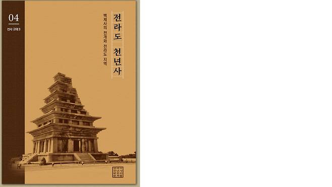 <전라도 천년사>의 4권(선사·고대 3)의 표지. http://www.jeolladohistory.com/에서 34권의 책과 6권의 자료집 전문을 볼 수 있다. ‘전라도천년사 편찬위원회’는 공식 출간 전 시민들의 다양한 의견을 받기 위해 공람 기간을 7월9일까지 연장했다.