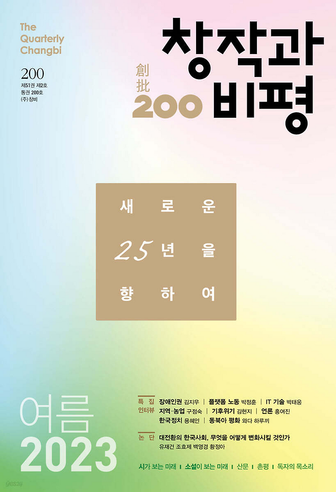 창작과비평 2023년 여름호