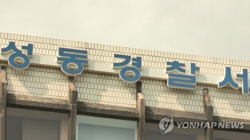 성동경찰서 자료 사진 [사진출처=연합뉴스]
