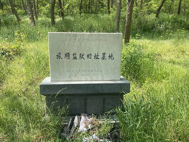 둥산포 지역에 다롄시가 만든 '뤼순감옥 옛 묘지' 비석