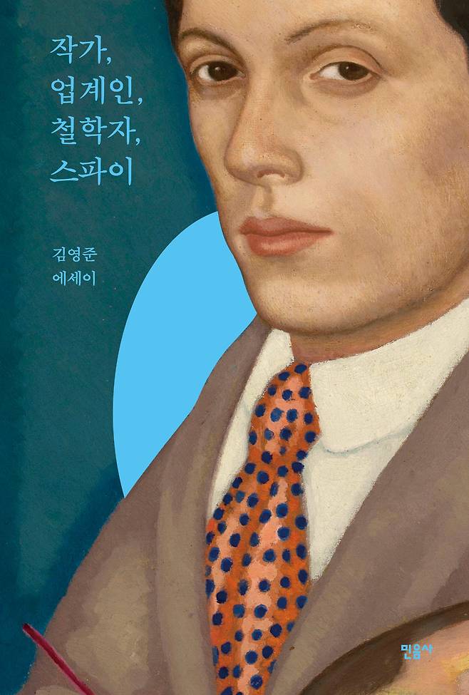 작가, 업계인, 철학자, 스파이(민음사 제공)