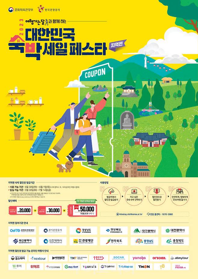'대한민국 숙박 세일 페스타' 포스터