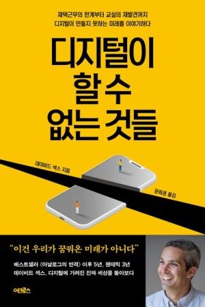 디지털이 할 수 없는 것들/데이비드 색스/어크로스