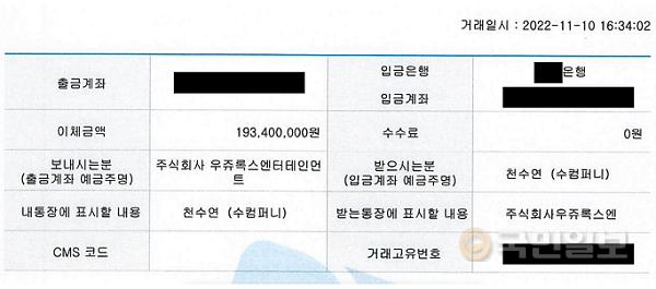 배우 송지효(본명 천수연)가 우쥬록스로부터 지급받은 계약금 이체 내역. 우쥬록스 제공