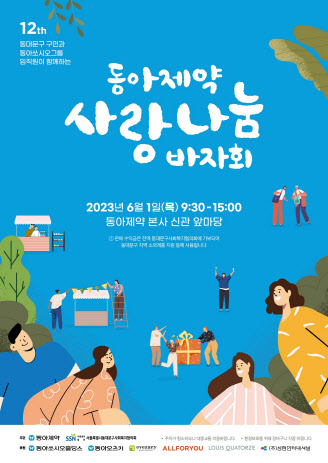 동아제약은 오는 6월1일 서울 동대문구 용두동 본사 앞에서 ‘사랑나눔바자회’를 개최한다고 26일 밝혔다.(자료=동아제약)