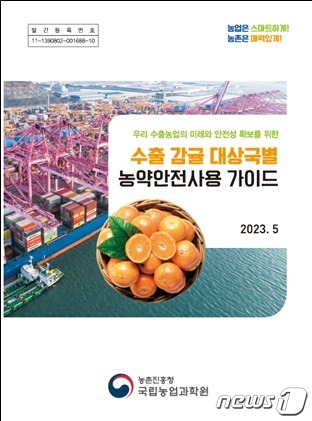 농촌진흥청이 '수출 감귤 대상국별 농약안전사용 가이드'를 발간했다.(농진청 제공)2023.5.26./뉴스1