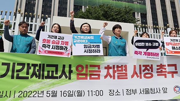 기간제 교사에 대한 임금차별 해소를 촉구하는 기자회견 [사진 제공: 연합뉴스]
