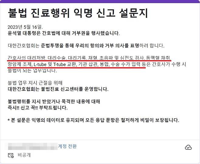 대한간호협회가 회원들에게 불법진료 익명 신고 참여를 독려하고 있다. 사진은 신고 설문지를 기입하는 사이트. [독자 제공]