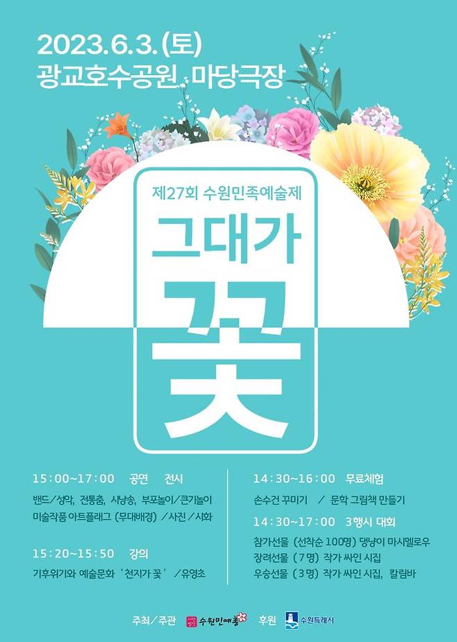 ‘제27회 수원민족예술제-그대가 꽃’이 다음달 3일 광교호수공원 마당극장에서 열린다.ⓒ수원시 제공