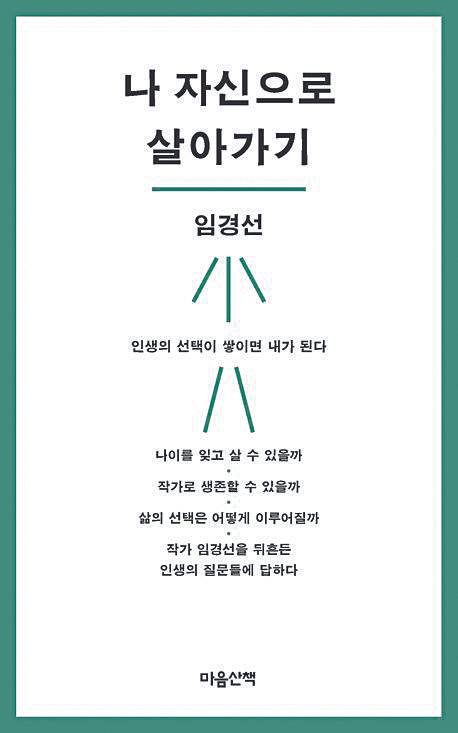 나 자신으로 살아가기