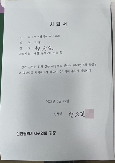 한승일 인천 서구의회 의장이 의원들 단체 톡방에 올린 사퇴서. 독자 제공