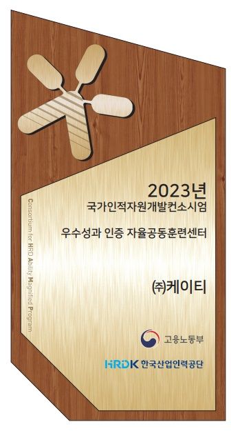 2023년 자율공동훈련센터 선정패. KT 제공