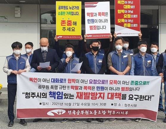 2021년 10월 전공노 청주시지부가 공무원 폭행 재발 방지 대책 마련을 촉구하고 있다. [연합뉴스]