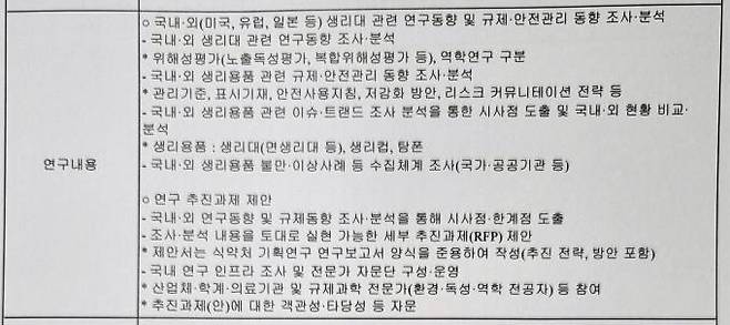 식품의약품안전처의 ‘생리대 안전관리 방안 기획연구’ 과제 제안서. 이번 연구를 토대로 위해성 평가의 세부 추진과제를 제안할 계획이다. 식품의약품안전처