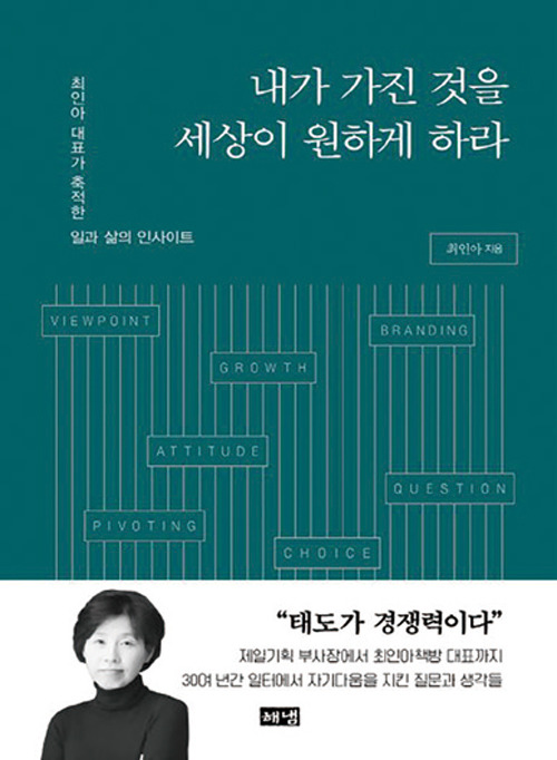 내가 가진 것을 세상이 원하게 하라│최인아 지음│해냄출판사 펴냄│344쪽│1만7500원