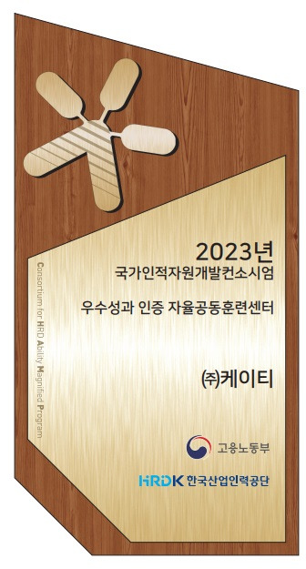 2023년 자율공동훈련센터 선정패 [KT 제공. 재판매 및 DB 금지]