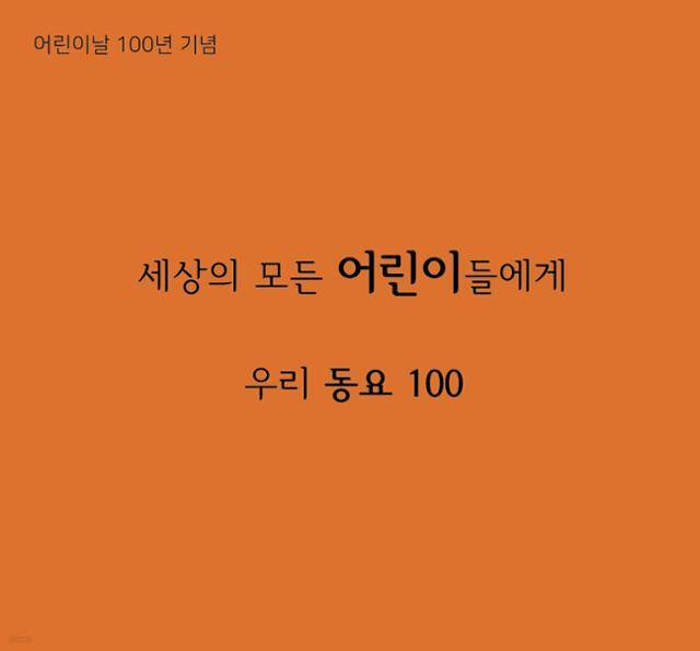 최근 4장의 CD로 발매된 '세상의 모든 어린이들에게-우리 동요 100' 음반 표지.