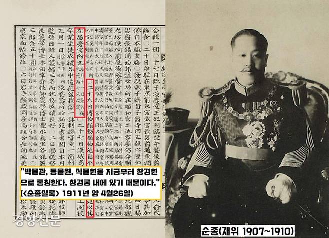 ‘창경궁’ 명칭이 공식적으로 ‘원’이 된 것은 1911년 4월26일이다. <순종실록>은 “박물관과 동식물원이 창경궁내에 있기 때문”이라 했다..