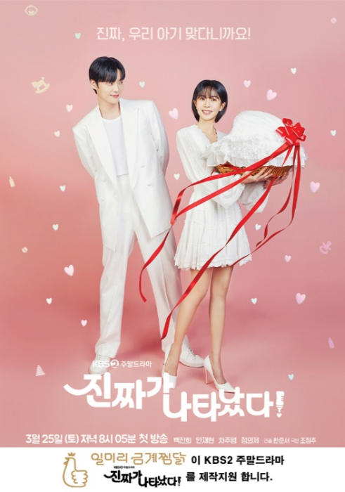 KBS2 주말드라마 '진짜가 나타났다! 포스터./사진제공=일미리금계찜닭