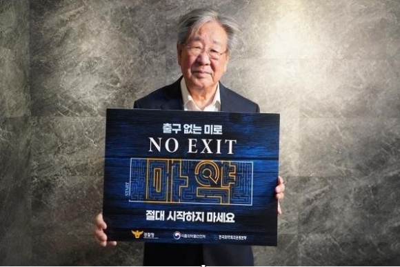 마약 범죄 예방을 위한 ‘노 엑시트’(NO EXIT·출구 없음) 캠페인에 참여한 배우 최불암. 경찰청 제공