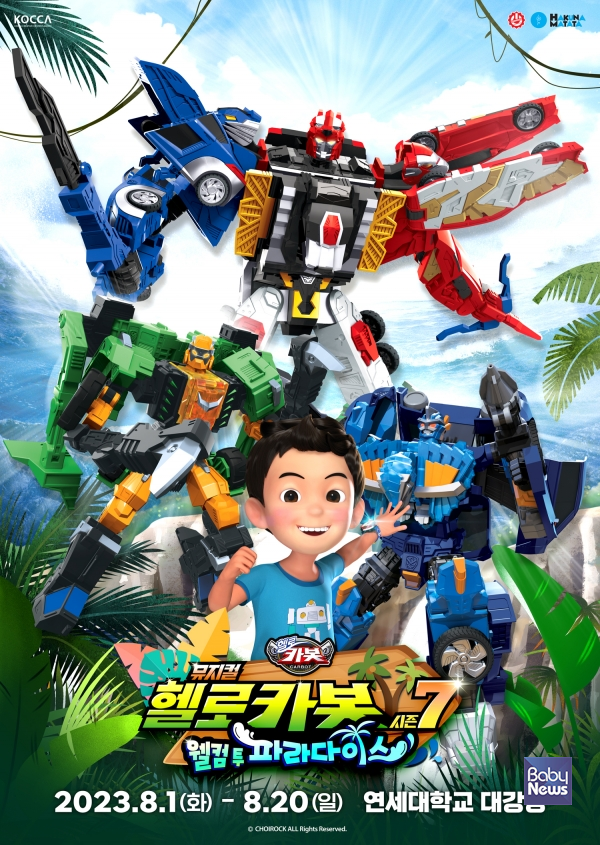 매 시즌 선풍적 인기를 끈 어린이 공연 스테디셀러 '헬로카봇 뮤지컬'이 일곱 번째 이야기로 돌아온다. 오는 8월 1일 ~ 20일 연세대학교 대강당.&nbsp;ⓒ초이락컨텐츠컴퍼니