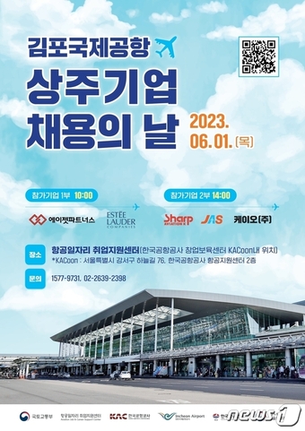김포공항 상주기업 채용의 날 행사 홍보 포스터(한국공항공사 제공) / 뉴스1