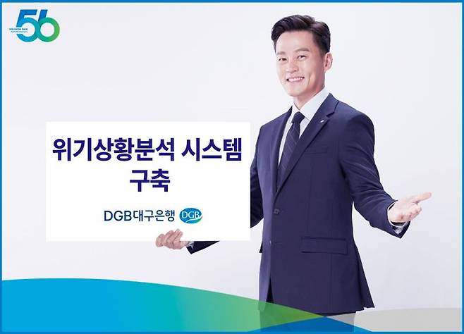 DGB대구은행이 구축하려는 위기상황분석 시스템 관련 포스터.ⓒDGB대구은행