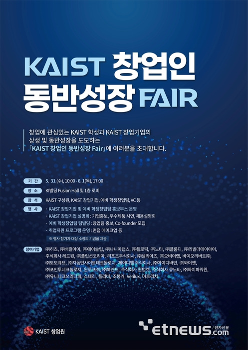 2023년 KAIST 창업인동반성장 페어 포스터