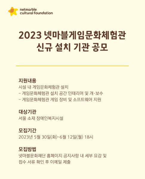 넷마블문화재단, '게임문화체험관' 신규 설치기관 공모