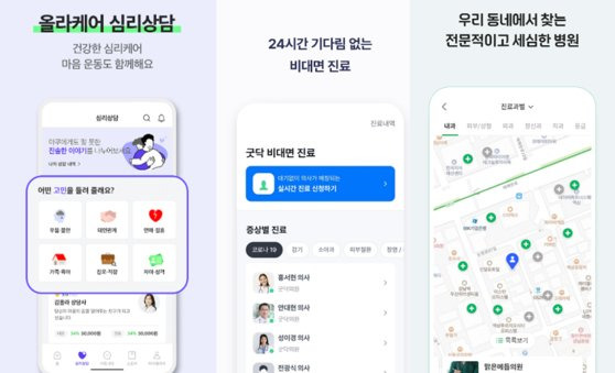 팬데믹 이후 정부가 비대면 진료 서비스를 한시적으로 허용하면서 닥터나우 외에도 다양한 비대면 진료 앱들이 출시됐다. 왼쪽부터 올라케어, 굿닥, 메디르.[각 사]