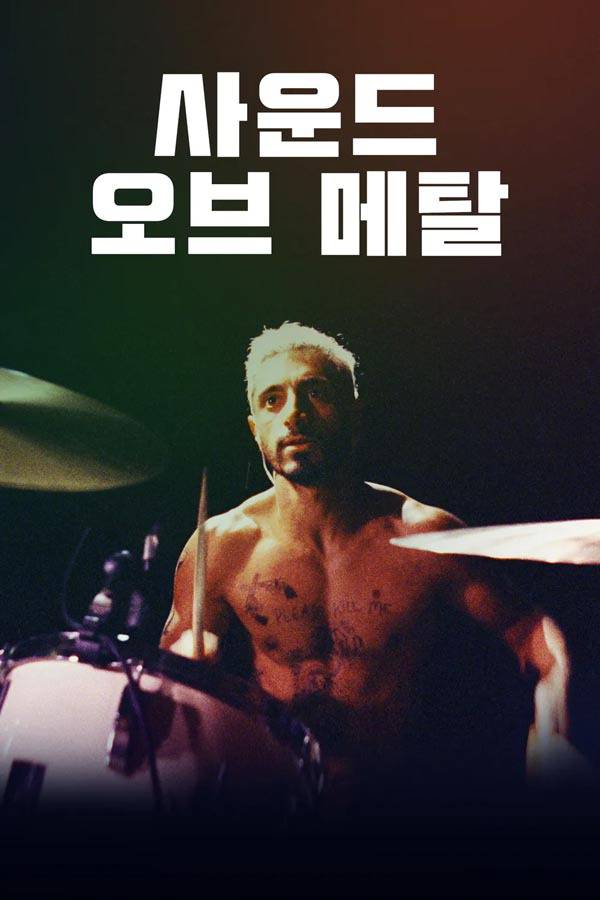 사운드오브메탈 스틸컷. 공식 홈페이지 제공