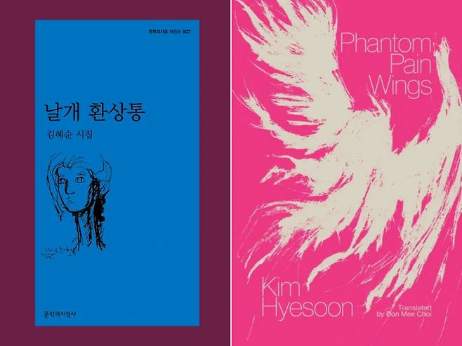 Korean edition (left) and English edition of "Phantom Pain Wings" by Kim Hye-soon, translated by Don Mee Choi (Moonji Publishing, New Directions Publishing)
