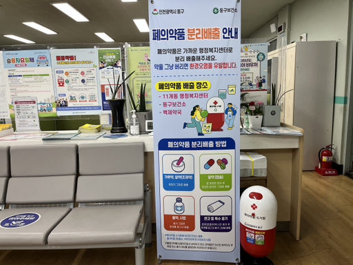 인천 동구가 송현3동 행정복지센터에 설치한 폐의약품 수거함. 동구 제공