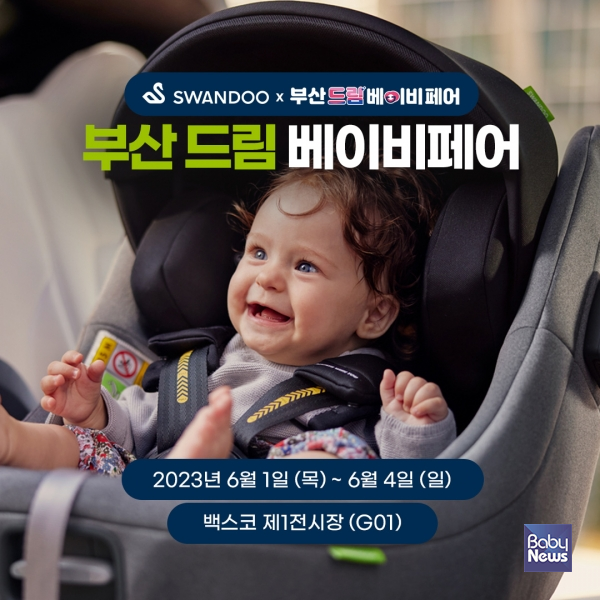 스완두 제32회 부산 드림 베이비페어 참가. ⓒ스완두