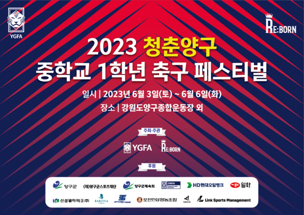 중학교 축구선수들의 경기력 향상을 위한 '2023 청춘양구 중학교 1학년 축구 페스티벌'(이하 양구 페스티벌)이 오는 6월 3일부터 6일까지 강원도 양구종합운동장 일원에서 개최된다. 대회 포스터. 사진┃리본코퍼레이션랩