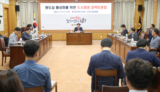 31일 대전시의회 소통실에서 '원도심 활성화를 위한 도시재생 정책토론회'를 개최됐다. 사진=대전시의회 제공